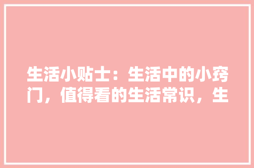 76平米二手房改造，打造温馨家园的方法