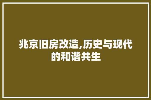 兆京旧房改造,历史与现代的和谐共生