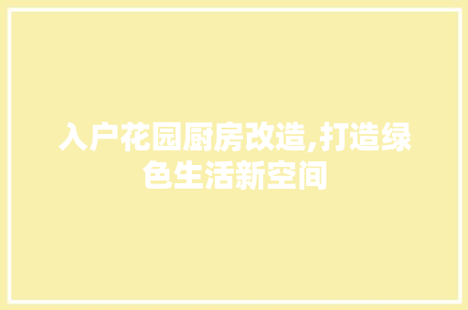 入户花园厨房改造,打造绿色生活新空间