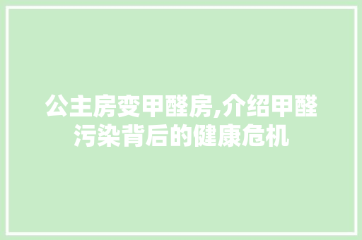 公主房变甲醛房,介绍甲醛污染背后的健康危机 墙面装饰
