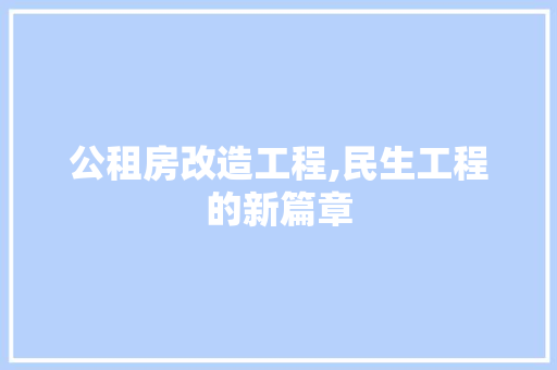 公租房改造工程,民生工程的新篇章
