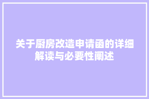 关于厨房改造申请函的详细解读与必要性阐述 门窗装修