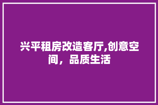 兴平租房改造客厅,创意空间，品质生活 墙面装饰
