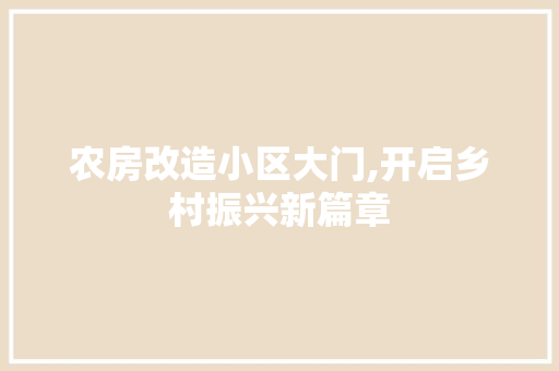 农房改造小区大门,开启乡村振兴新篇章