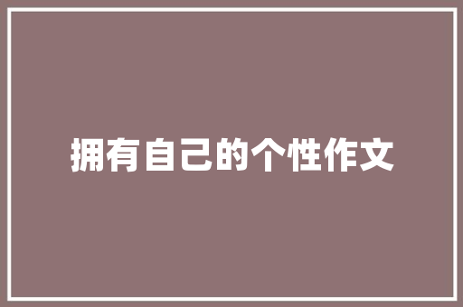 农房改造设计,乡村振兴战略下的关键路径