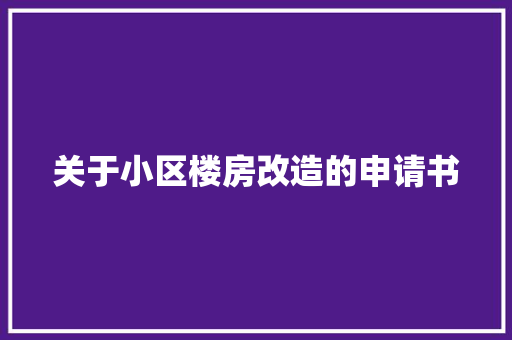 关于小区楼房改造的申请书 门窗装修
