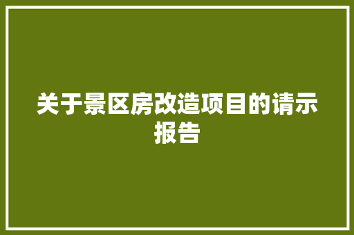 关于景区房改造项目的请示报告 装修材料