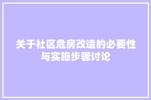 关于社区危房改造的必要性与实施步骤讨论 建筑设计