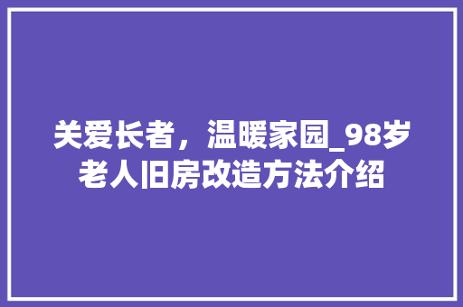 关爱长者，温暖家园_98岁老人旧房改造方法介绍 墙面装饰