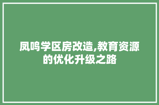 凤鸣学区房改造,教育资源的优化升级之路