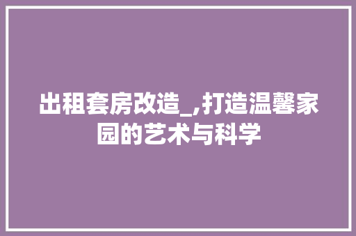 出租套房改造_,打造温馨家园的艺术与科学
