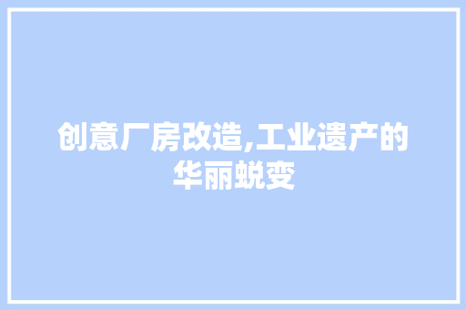 创意厂房改造,工业遗产的华丽蜕变 地面装修