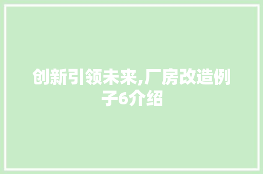 创新引领未来,厂房改造例子6介绍 建筑设计