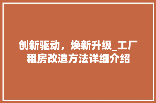 创新驱动，焕新升级_工厂租房改造方法详细介绍