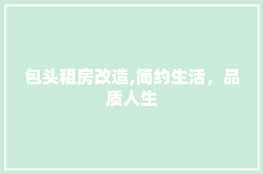 包头租房改造,简约生活，品质人生 建筑设计