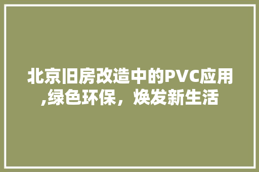 北京旧房改造中的PVC应用,绿色环保，焕发新生活 地面装修