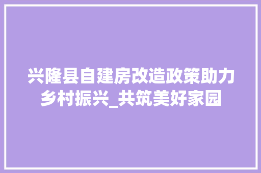 兴隆县自建房改造政策助力乡村振兴_共筑美好家园 隔断设计