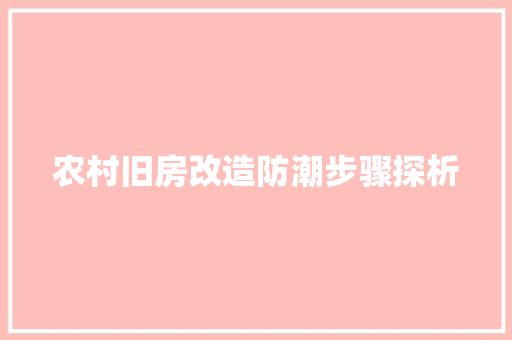 农村旧房改造防潮步骤探析 装修攻略