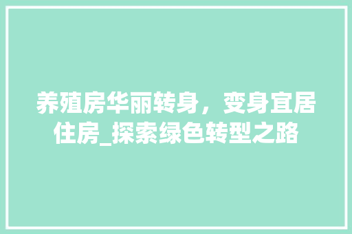 养殖房华丽转身，变身宜居住房_探索绿色转型之路