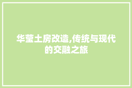 华莹土房改造,传统与现代的交融之旅 装修材料