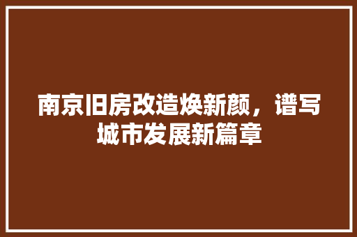 南京旧房改造焕新颜，谱写城市发展新篇章 门窗装修
