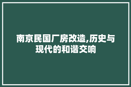 南京民国厂房改造,历史与现代的和谐交响 装修材料