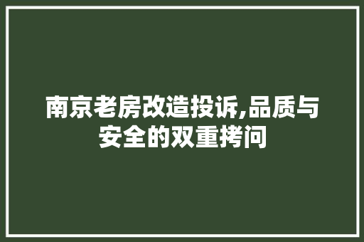 南京老房改造投诉,品质与安全的双重拷问 门窗装修