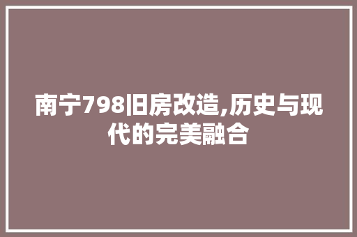 南宁798旧房改造,历史与现代的完美融合
