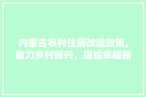 内蒙古农村住房改造政策,助力乡村振兴，描绘幸福新家园 门窗装修