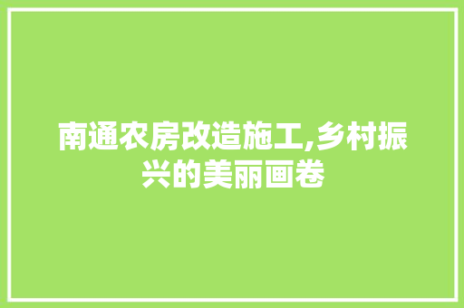 南通农房改造施工,乡村振兴的美丽画卷 景观设计