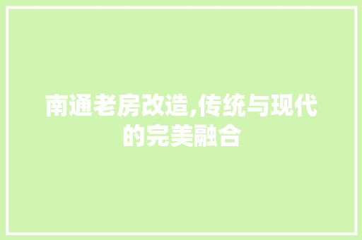 南通老房改造,传统与现代的完美融合 地面装修