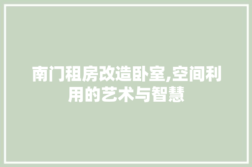 南门租房改造卧室,空间利用的艺术与智慧 地面装修