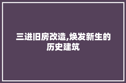 三进旧房改造,焕发新生的历史建筑 墙面装饰