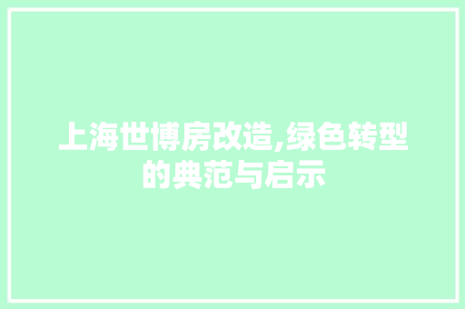 上海世博房改造,绿色转型的典范与启示 隔断设计