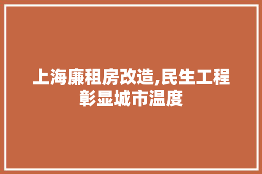 上海廉租房改造,民生工程彰显城市温度