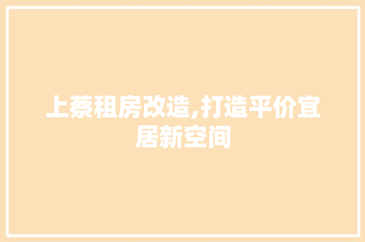 上蔡租房改造,打造平价宜居新空间