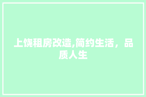 上饶租房改造,简约生活，品质人生