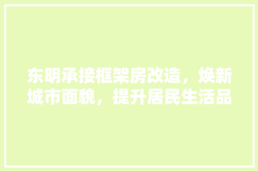 东明承接框架房改造，焕新城市面貌，提升居民生活品质