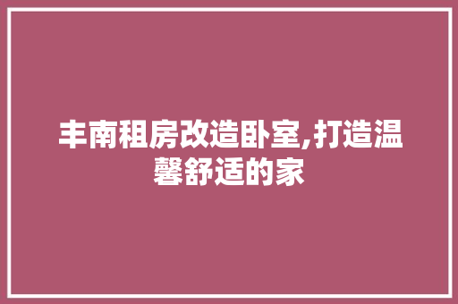 丰南租房改造卧室,打造温馨舒适的家