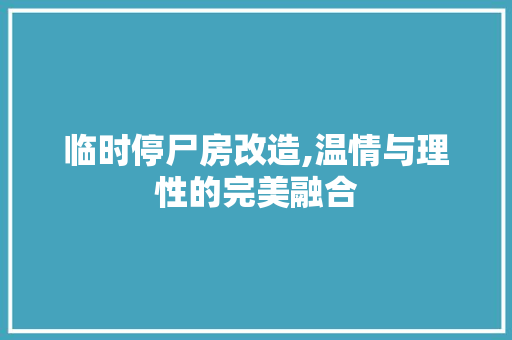 临时停尸房改造,温情与理性的完美融合 庭院装修