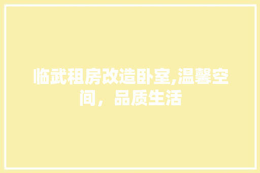 临武租房改造卧室,温馨空间，品质生活 隔断设计