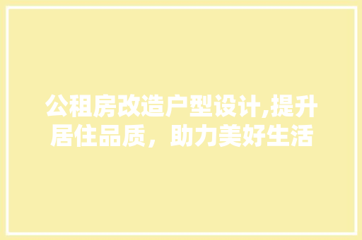 公租房改造户型设计,提升居住品质，助力美好生活 墙面装饰