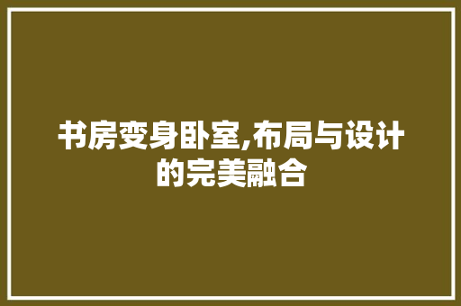 书房变身卧室,布局与设计的完美融合 装修材料