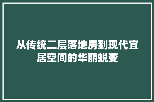 从传统二层落地房到现代宜居空间的华丽蜕变