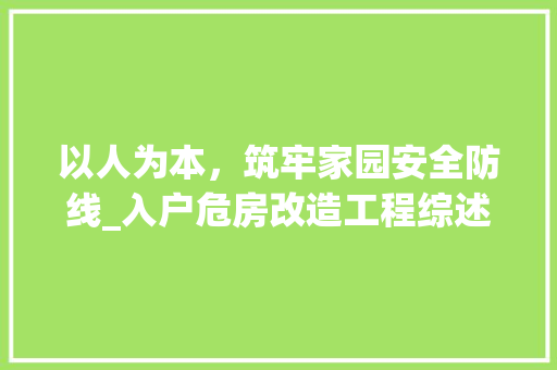 以人为本，筑牢家园安全防线_入户危房改造工程综述