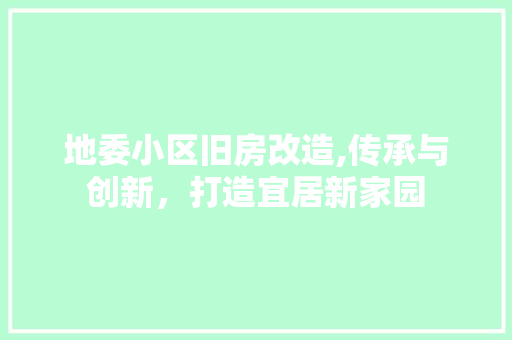 地委小区旧房改造,传承与创新，打造宜居新家园 庭院装修