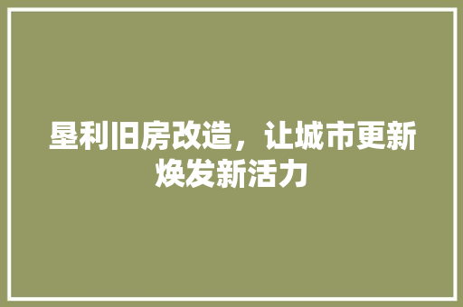 垦利旧房改造，让城市更新焕发新活力 景观设计