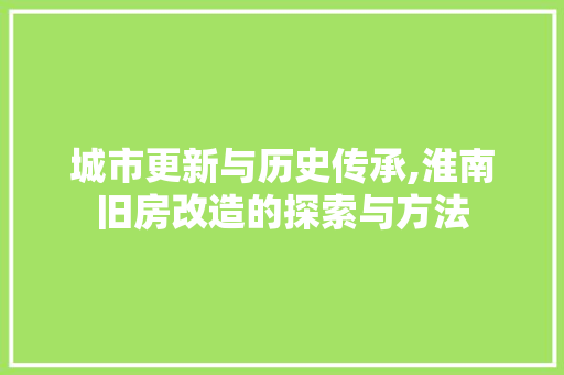 城市更新与历史传承,淮南旧房改造的探索与方法 门窗装修