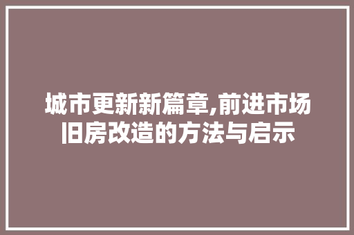 城市更新新篇章,前进市场旧房改造的方法与启示 装修材料