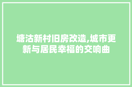 塘沽新村旧房改造,城市更新与居民幸福的交响曲 建筑设计